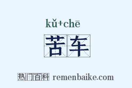 苦车是什么意思的图片